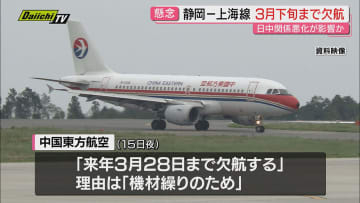 【日中緊張余波】静岡空港と｢上海｣結ぶ定期便が来春3月下旬まで全便欠航へ…日本への渡航自粛影響か(静岡)