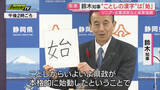「【就任2年目】知事が発表｢ことしの漢字｣は“始動”の｢始｣…鈴木県政本格始動に｢手応え感じる｣片や課題｢財政難｣も(静岡)」の画像1