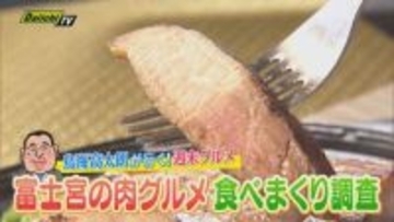 鳥海高太朗が行く！週末グルメ「富士宮で肉グルメ食べまくり調査」（静岡・富士宮）