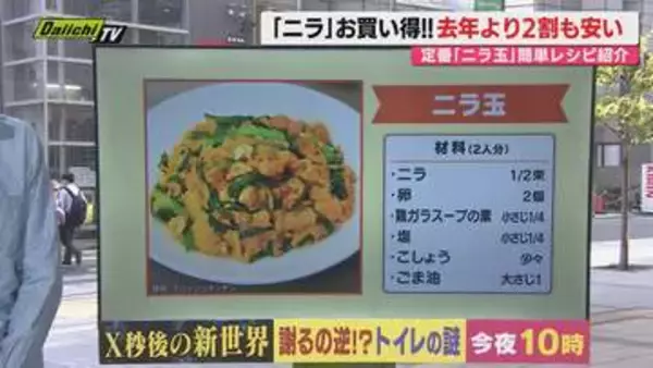 【献立予報】旬＆お得な食材を簡単レシピとともに紹介するコーナー！夕飯献立の参考に…今回おすすめは｢ニラ｣(静岡)