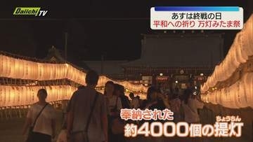 戦没者を追悼　護国神社で「万灯みたま祭」　4000個の提灯ともし平和を祈る（静岡市葵区）