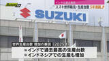 「スズキ四輪車の世界生産台数・販売台数ともに5年連続増加　2025年は世界で329.5万台販売」の画像1