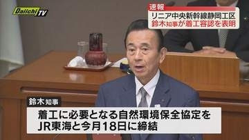 リニア中央新幹線静岡工区で鈴木知事が着工を容認表明（静岡）
