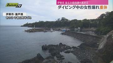伊東市の沖合で水難事故 ダイビング中の女性が意識不明の重体（静岡・伊東市）