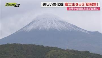 【お山は冬支度】富士山｢初冠雪｣前年より1週ほど遅く…今季より観測方法が気象台職員目視から気象システム解析に変更も(静岡)