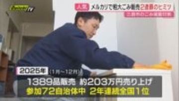 【2年連続】フリマアプリ活用の粗大ごみ売り上げで全国自治体トップ…ごみ問題に一石！三島市の取り組み(静岡)