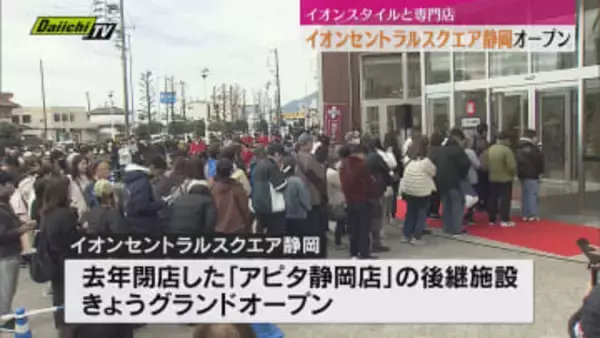 「イオンセントラルスクエア静岡」グランドオープン　イオンスタイルや約40の専門店（静岡市駿河区）