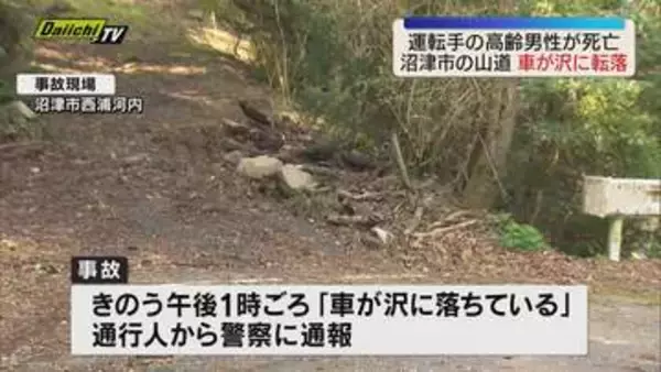 「【事故】連続カーブの山道で軽自動車が数メートル下の沢に転落横転…運転の神奈川･愛川町の80代男性死亡(静岡･沼津市)」の画像