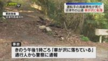 【事故】連続カーブの山道で軽自動車が数メートル下の沢に転落横転…運転の神奈川･愛川町の80代男性死亡(静岡･沼津市)