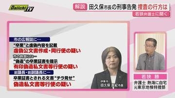 【解説】どうなるの？田久保･伊東市長巡る４件の刑事告発…議会解散し市議選控える中で捜査の行方について若狭勝弁護士が詳しく(静岡)
