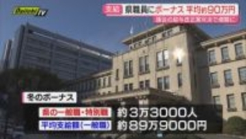 県職員に冬のボーナス支給…一般職平均約89万9000円で前年比減も県議会で引き上げ案可決なら増額へ(静岡)