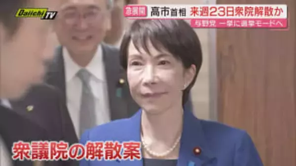 【緊迫】にわかに吹き上がった衆議院“解散風”で高市首相の動向に注目…野党の動きと静岡県内各党の反応は？