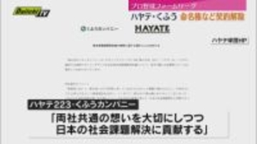 ハヤテ・くふう　資本業務提携契約を解除　プロ野球「ハヤテベンチャーズ静岡」命名権めぐりトラブル
