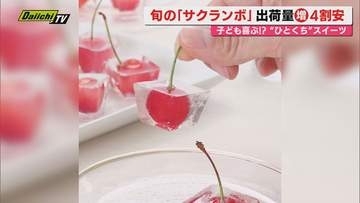 【献立予報】旬＆お得な食材を簡単レシピとともに紹介するコーナー！夕飯献立の参考に…今回おすすめは｢サクランボ｣(静岡)