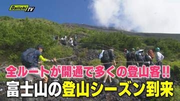 【シーズン到来】富士山の山頂へ通じる登山道が10日開通 山開き当日 富士山の様子と山頂を目指す登山客の思いをお伝え（静岡）