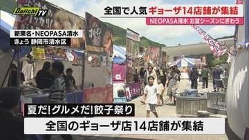 新東名・NEOPASA清水に全国のギョーザ集結！