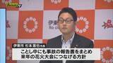 「【再発防止へ】｢按針祭 海の花火大会｣観客エリアへの花火落下事故受け市長は検証委設置し報告へ(静岡･伊東市)」の画像1