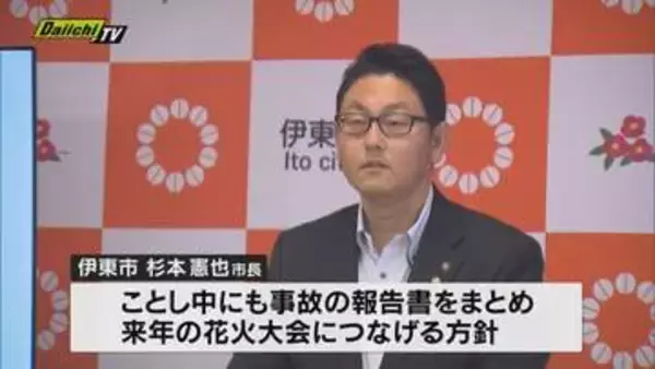 【再発防止へ】｢按針祭 海の花火大会｣観客エリアへの花火落下事故受け市長は検証委設置し報告へ(静岡･伊東市)