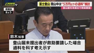 【遭難対策も】富士登山めぐり「登山届」の提出義務化について鈴木知事が未提出の場合「過料」を科す考え示す（静岡）