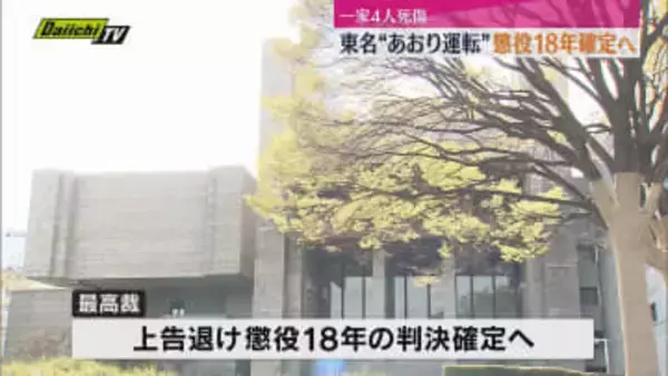 あおり運転で一家4人が死傷・危険運転致死傷の罪に問われた男の判決確定へ（静岡）