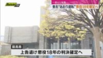 あおり運転で一家4人が死傷・危険運転致死傷の罪に問われた男の判決確定へ（静岡）