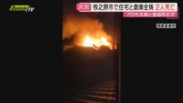 【未明火事】通報者｢赤い炎が…｣住宅･倉庫全焼し2遺体発見…70代夫婦と連絡取れず確認進める(静岡･牧之原市)