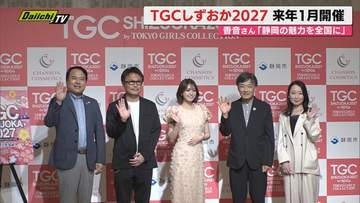 「TGCしずおか」2027年1月開催決定！香音さん「静岡にパワー届けたい」静岡での開催7回目に