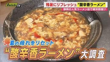 【夏バテ対抗グルメ】3種の刺激取り入れ食欲増進！“酸辛香ラーメン”に注目（静岡）