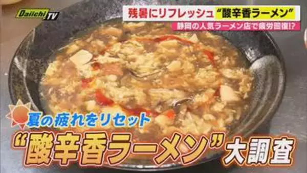 【夏バテ対抗グルメ】3種の刺激取り入れ食欲増進！“酸辛香ラーメン”に注目（静岡）