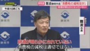 【衆院選目前】静岡市長は｢財源明らかでない減税反対｣…各党公約に掲げる｢食料品消費税減税｣の見解問われ