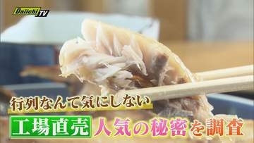【得&楽】行列気にしない 並んでも買いたい!? ジャムに干物も…食品工場直売の人気の秘密を調査（静岡）