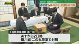 「11日から将棋 王将戦　対局を前に藤井六冠と永瀬九段が掛川城 二の丸茶室で検分　前夜祭で藤井六冠対局への思い語る（静岡・掛川市）」の画像1