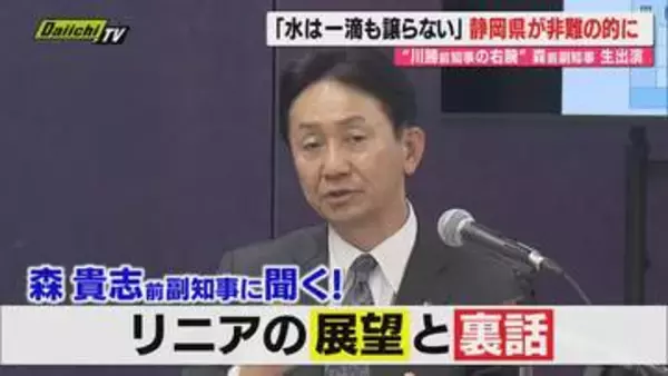 【リニア問題】川勝前知事の”右腕”森前副知事がスタジオ生出演。リニア問題について直撃