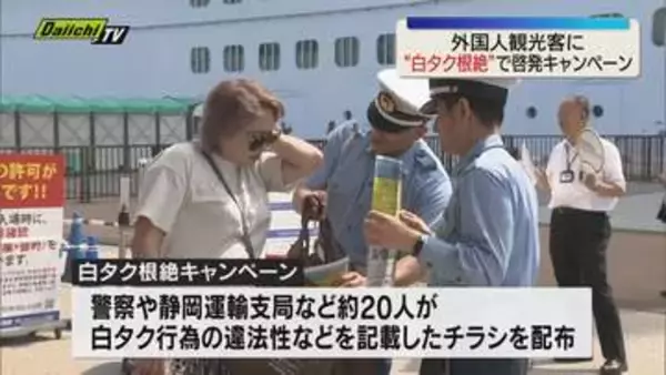 清水港で「白タク行為」撲滅キャンペーン（静岡市清水区）