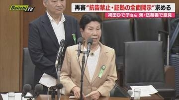 【再審制度】袴田巌さんの姉・ひで子さんが衆議院の法務委員会に参考人として出席 改めて抗告の全面禁止を求める（静岡）