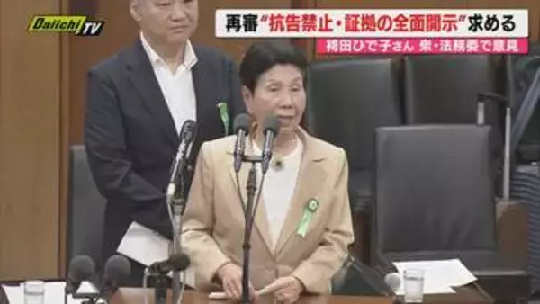 【再審制度】袴田巌さんの姉・ひで子さんが衆議院の法務委員会に参考人として出席 改めて抗告の全面禁止を求める（静岡）