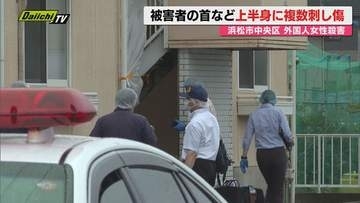 【浜松女性刺殺】刃物で刺され殺害された外国人女性…首など上半身に複数の刺し傷確認（静岡）
