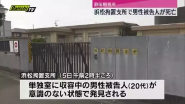 浜松拘置支所の男性被告人が死亡（浜松市）