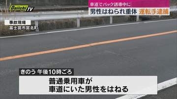 駐車場からバックで出る車を誘導していた男性　別の車にはねられ重体　はねた運転手を逮捕（静岡）