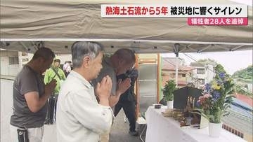 【熱海土石流5年･追悼】災害関連死含め28人の命奪われた災害…午前10時28分その時捧げた黙とう～ドキュメント（静岡･熱海市）