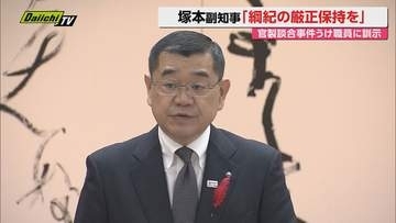 【厳守】職員が関与する官製談合事件を受け 静岡県副知事が20日、臨時の部局長会議で綱紀の厳正保持を訓示（静岡）
