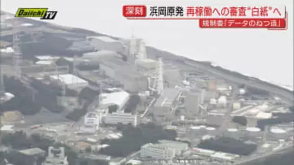 【前代未聞】浜岡原発再稼働への審査巡る中部電力の不正行為受け原子力規制委で厳しい意見…審査｢白紙｣見通しで地元は？専門家は？(静岡)