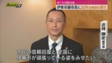 田久保前市長就任時から空席の副市長に　近持剛史企画部長を選任「停滞した時期を取り返す」（伊東市）