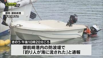 御前崎港の防波堤で釣り人２人高波にさらわれ転落　１人は無事　１人が行方不明に（静岡）