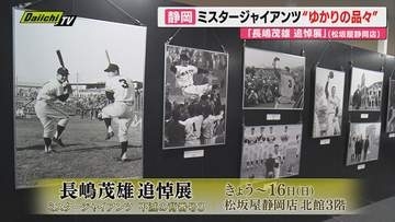 【国民的レジェンド】ミスタージャイアンツ･長嶋茂雄氏の偉大な足跡を貴重資料で振り返る展示会開幕（静岡市）