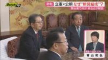 【解説】首相の解散意向で総選挙へ大きく動き出す中で立憲･公明の新党結成合意…激動の政局を政治ジャーナリスト青山氏が詳しく