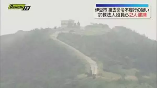 伊豆市の宗教法人の代表役員ら2人を廃棄物処理法違反容疑で逮捕　静岡県が発令した措置命令に応じず（静岡）