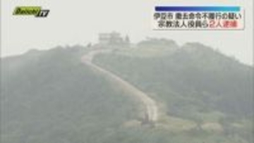 伊豆市の宗教法人の代表役員ら2人を廃棄物処理法違反容疑で逮捕　静岡県が発令した措置命令に応じず（静岡）