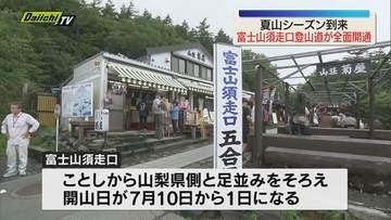 富士山の静岡県側にある須走口で１日山開きを迎える（静岡県）