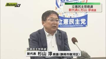 立憲民主党静岡県連定期大会　新代表に杉山 淳 県議を承認　国会議員不在の中　勢力回復目指す
